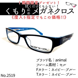 No.2519+メガネ　animal【度数入り込み価格】(サングラス/メガネ)