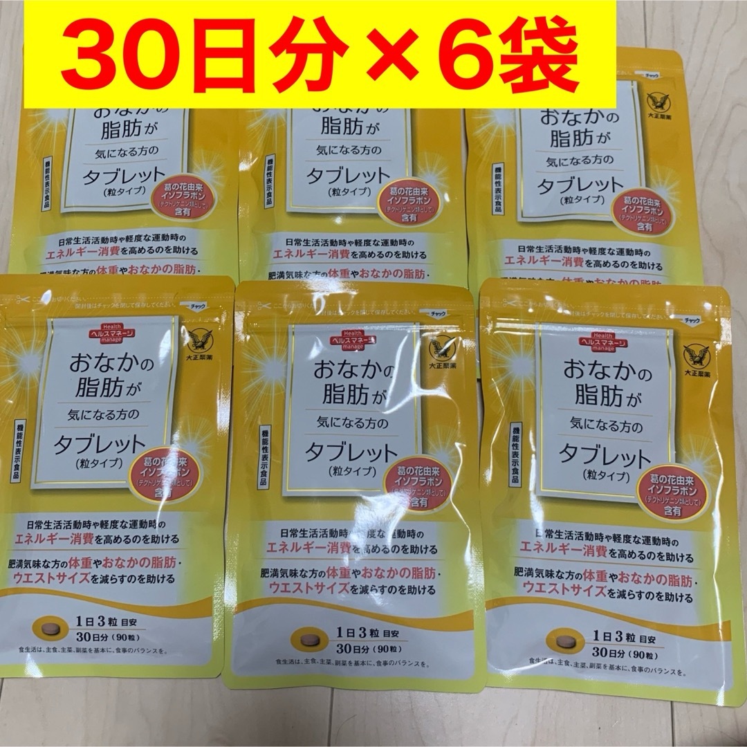 大正製薬(タイショウセイヤク)のおなかの脂肪が気になる方のタブレット 粒タイプ 1袋 90粒 6袋セット サプリ コスメ/美容のダイエット(ダイエット食品)の商品写真