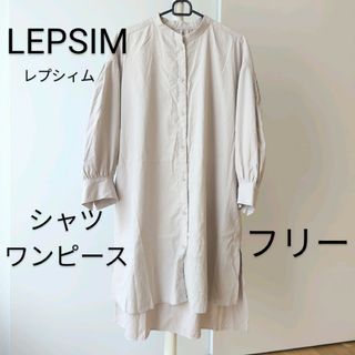 レプシィム(LEPSIM)のLEPSIM レプシィム  ロングワンピース  シャツワンピース(ロングワンピース/マキシワンピース)