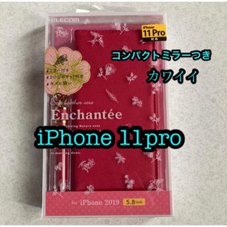 エレコム(ELECOM)のiPhone 11pro アンシャンテ　ミラー付き　カワイイ(iPhoneケース)