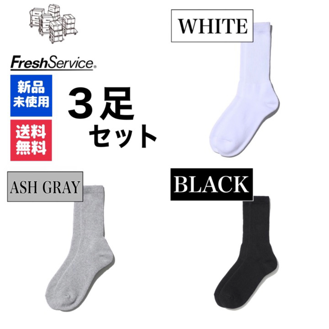 Graphpaper(グラフペーパー)の靴下ソックス　FreshService　ホワイト　アッシュグレー　ブラック　3足 メンズのレッグウェア(ソックス)の商品写真