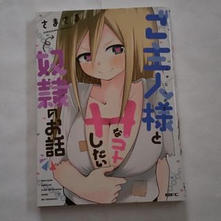 カドカワショテン(角川書店)の匿名配送　ご主人様とＨなコトしたい奴隷のお話　中古(青年漫画)