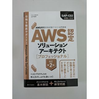 ＡＷＳ認定ソリューションアーキテクト［プロフェッショナル］ ＡＷＳ認定資格試験テ(資格/検定)
