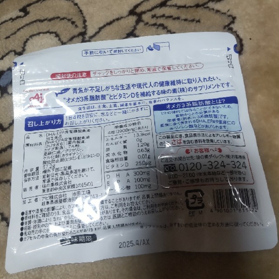 味の素(アジノモト)のDHA＆EPA＋D 新品未使用品 食品/飲料/酒の健康食品(その他)の商品写真