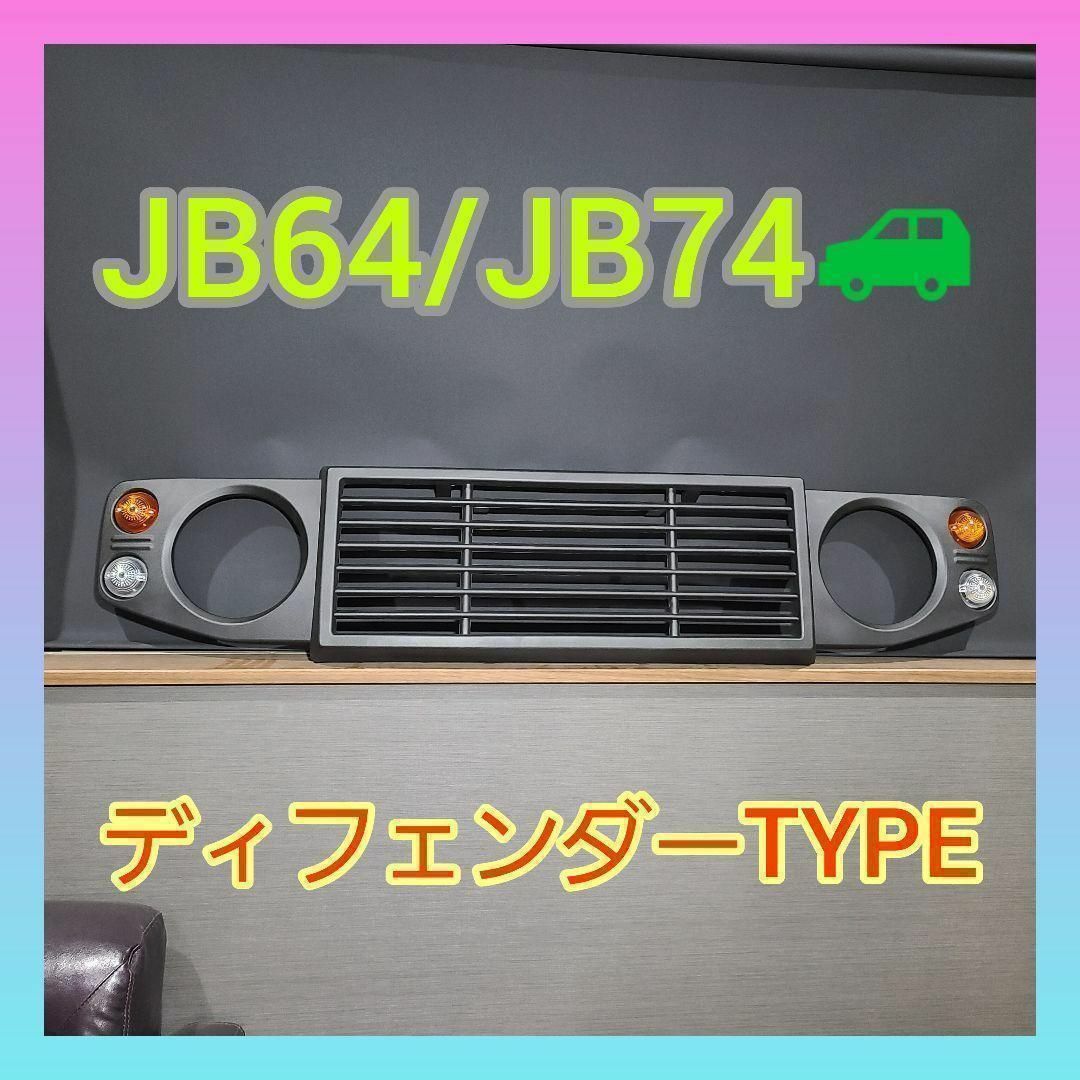 ジムニー　JB64 JB74用グリル　ディフェンダー風