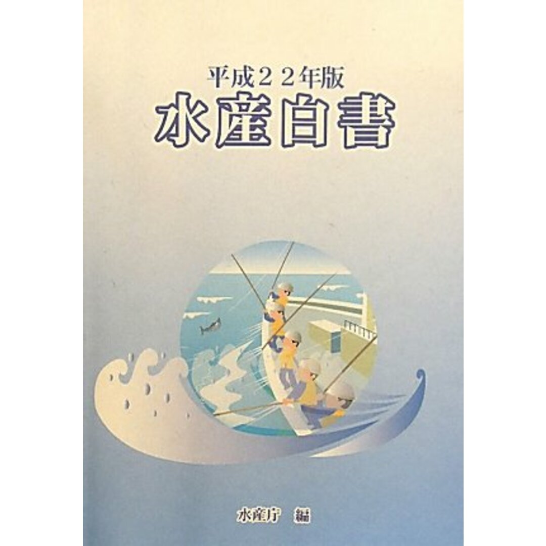 エンタメ/ホビー水産白書 平成22年版／水産庁 (編集)／農林統計出版