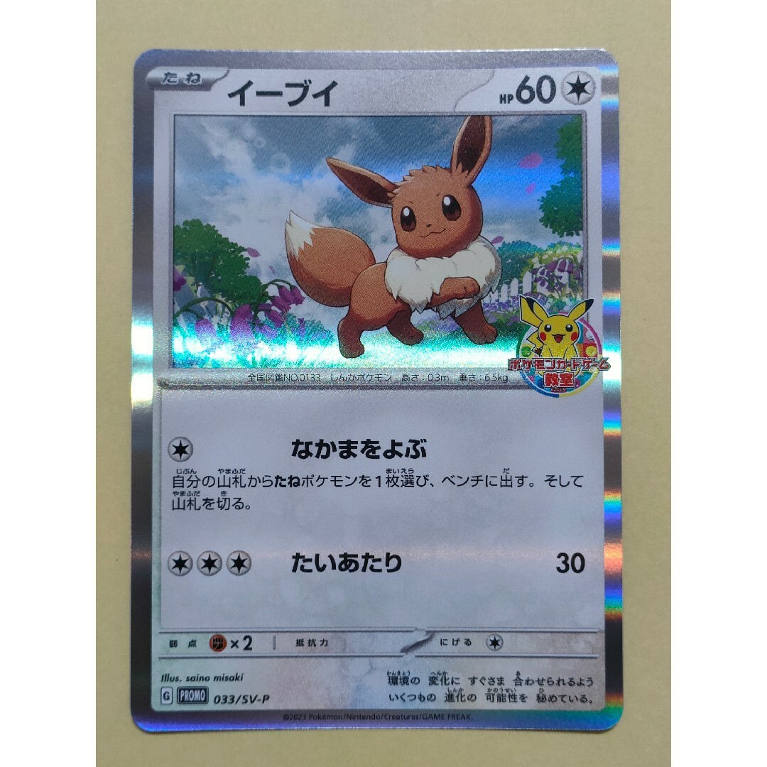 ポケモンカード　イーブイ　ポケモンカードゲーム教室　プロモカード