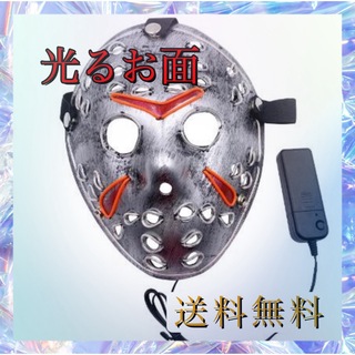 光るマスク　ジェイソン　仮面　マスク　ハロウィン　ホラー　LED(その他)