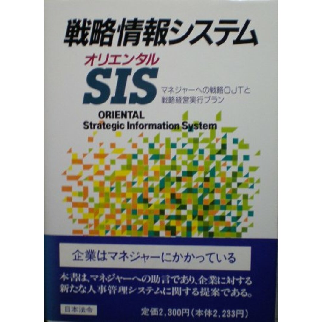 by　雅夫の通販　オリエンタルSIS―マネジャーへの戦略OJTと戦略経営実行プラン　雅夫/日本法令/寺田　寺田　中古】戦略情報システム　アスランラクマ店｜ラクマ