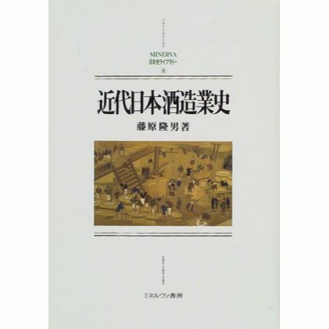 近代日本酒造業史 (MINERVA日本史ライブラリー)