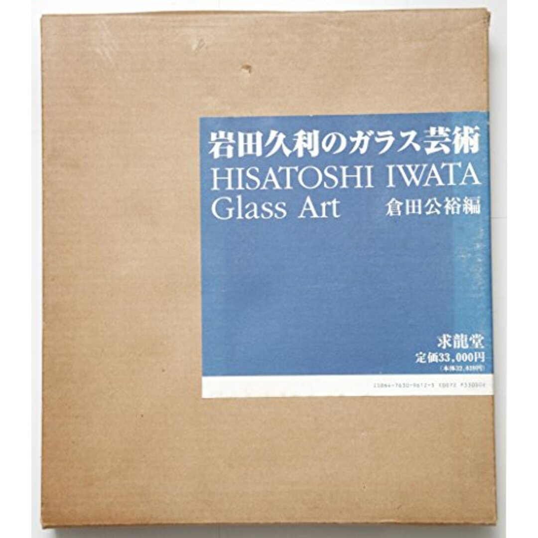 岩田久利のガラス芸術／岩田 久利／求竜堂