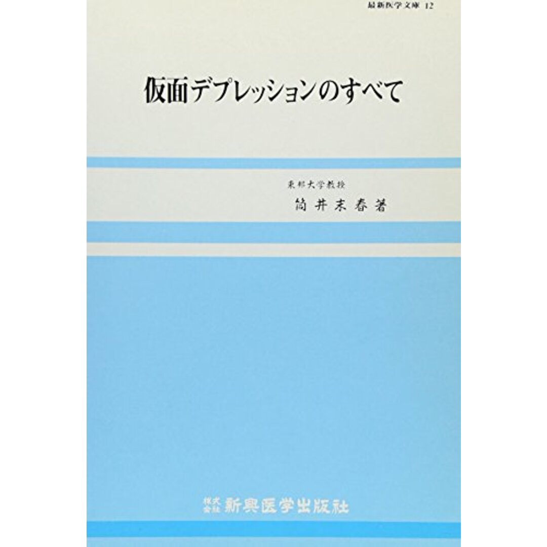【中古】仮面デプレッションのすべて (最新医学文庫 (12))/筒井 末春/新興医学出版社 エンタメ/ホビーの本(その他)の商品写真