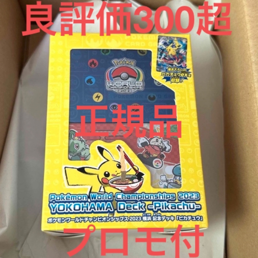 ポケモン(ポケモン)のポケモンワールドチャンピオンシップス2023横浜 記念デッキ「ピカチュウ」 エンタメ/ホビーのトレーディングカード(Box/デッキ/パック)の商品写真