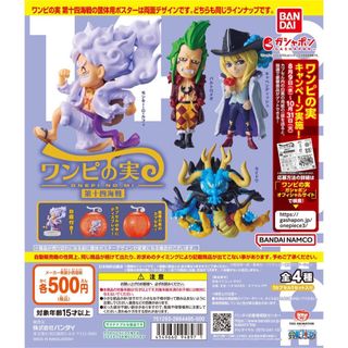 バンダイ(BANDAI)のワンピース・ワンピの実・第十四海戦　フルコンプセット(キャラクターグッズ)