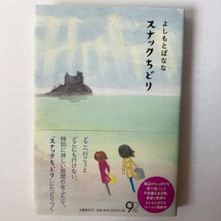 [まとめ割対象] スナックちどり（よしもとばなな）(文学/小説)