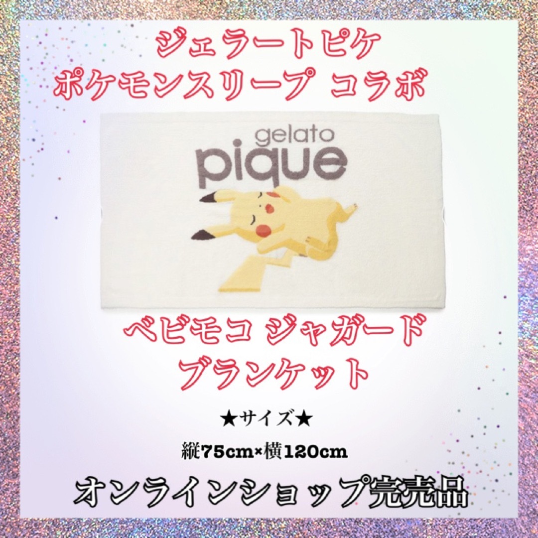 gelato pique   ジェラートピケ ポケモンスリープ ベビモコ ジャガード