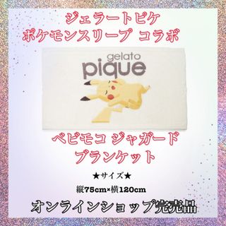 ジェラートピケ(gelato pique)のジェラートピケ　ポケモンスリープ　ベビモコ　ブランケット(おくるみ/ブランケット)