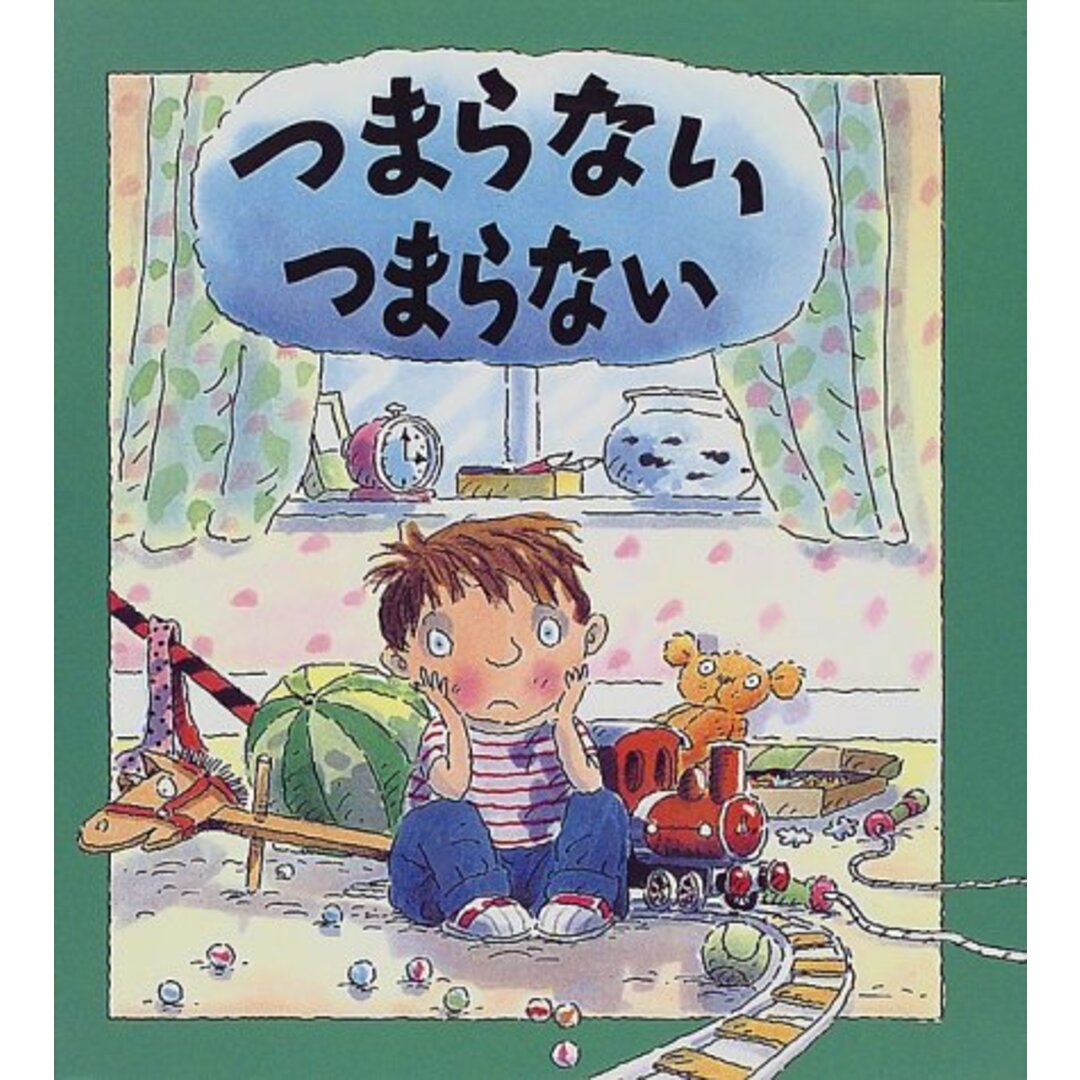 【中古】つまらない つまらない (評論社の児童図書館・絵本の部屋―心のなやみにこたえます)/ブライアン モーゼス (著)、マイク ゴードン (イラスト)、Brian Moses (原名)、Mike Gordon (原名)、たなか まや (翻訳)/評論社 エンタメ/ホビーの本(その他)の商品写真