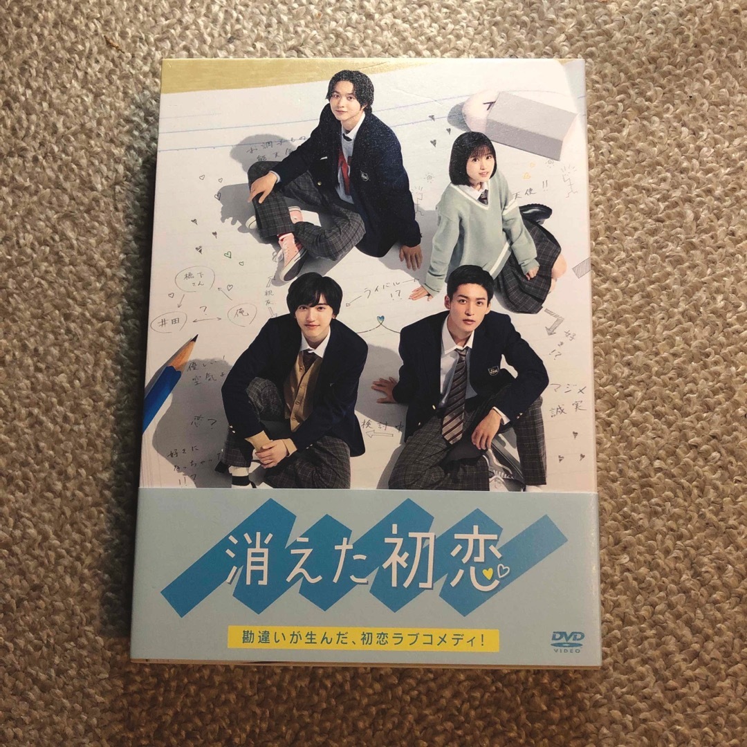 消えた初恋 DVD-BOX〈4枚組〉 道枝駿佑 目黒蓮