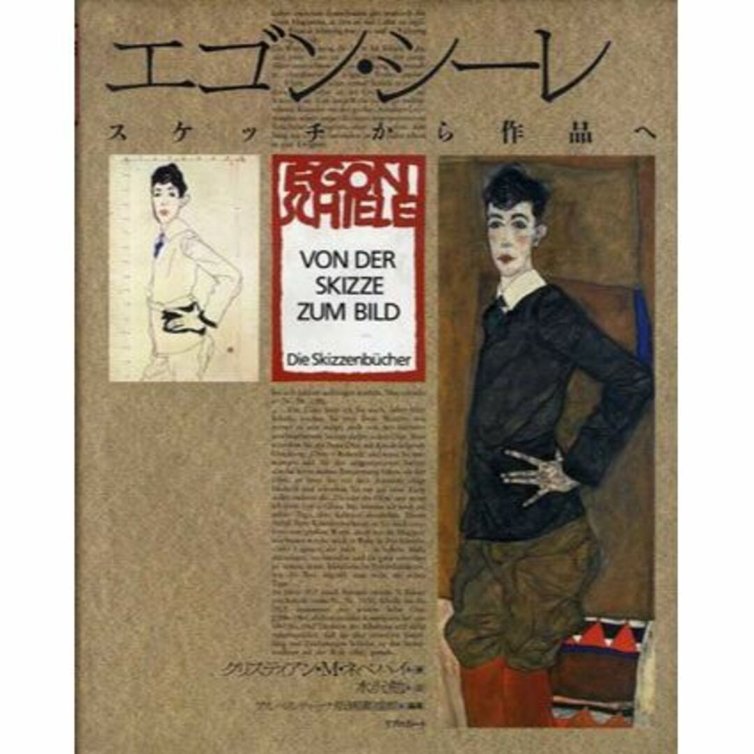 エゴン・シーレ―スケッチから作品へ-