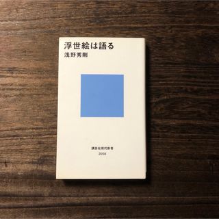 浮世絵は語る☆文化 美術 鑑賞 版画 錦絵 歌麿 葛飾北斎 写楽 歌川広重(アート/エンタメ)