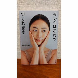 ダイヤモンドシャ(ダイヤモンド社)のキレイはこれでつくれます/ダイヤモンド社/ＭＥＧＵＭＩ(ファッション/美容)