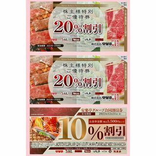 送料込 安楽亭の株主ご優待券 20%割引券2枚、10%割引券1枚(レストラン/食事券)