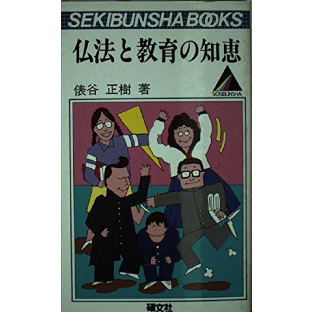 仏法と教育の知恵 (Sekibunsha books)／俵谷 正樹／碩文社
