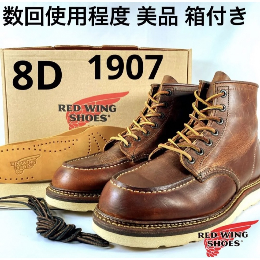 REDWING - ☆箱付き☆美品☆11年☆1907☆8D☆ラフ&タフ☆レッド