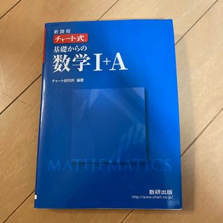 新課程　チャ－ト式基礎からの数学１＋Ａ(その他)