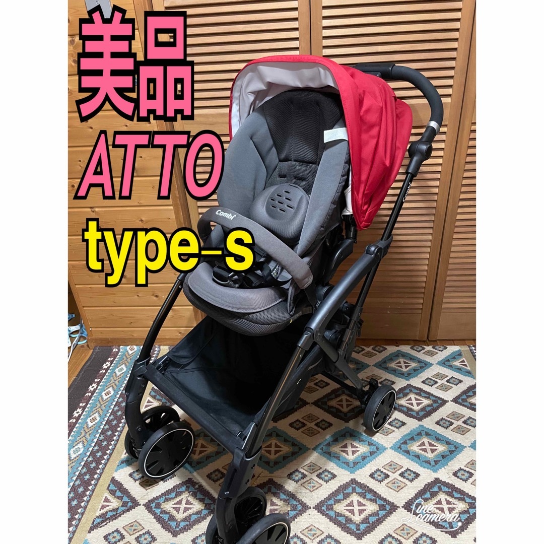 コンビ　atto アット　TYPE-S 専用バッグ付き　ベビーカー