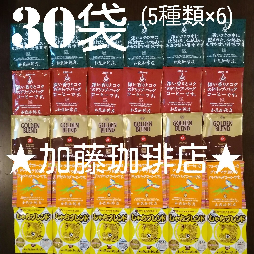 30袋セット(5種類×6)加藤珈琲店ドリップバックコーヒー