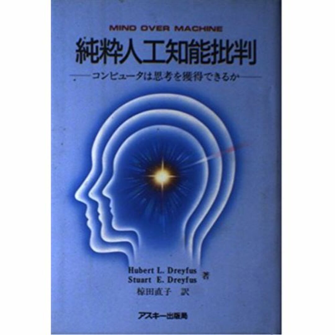 エンタメ/ホビー純粋人工知能批判―コンピュータは思考を獲得できるか (アスキー・海外ブックス)