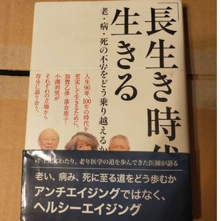 「長生き時代」を生きる 老・病・死の不安をどう乗り越えるか(文学/小説)