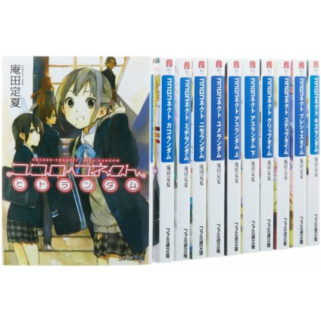 中古】ココロコネクト 文庫 全11巻完結セット (ファミ通文庫) 庵田定夏
