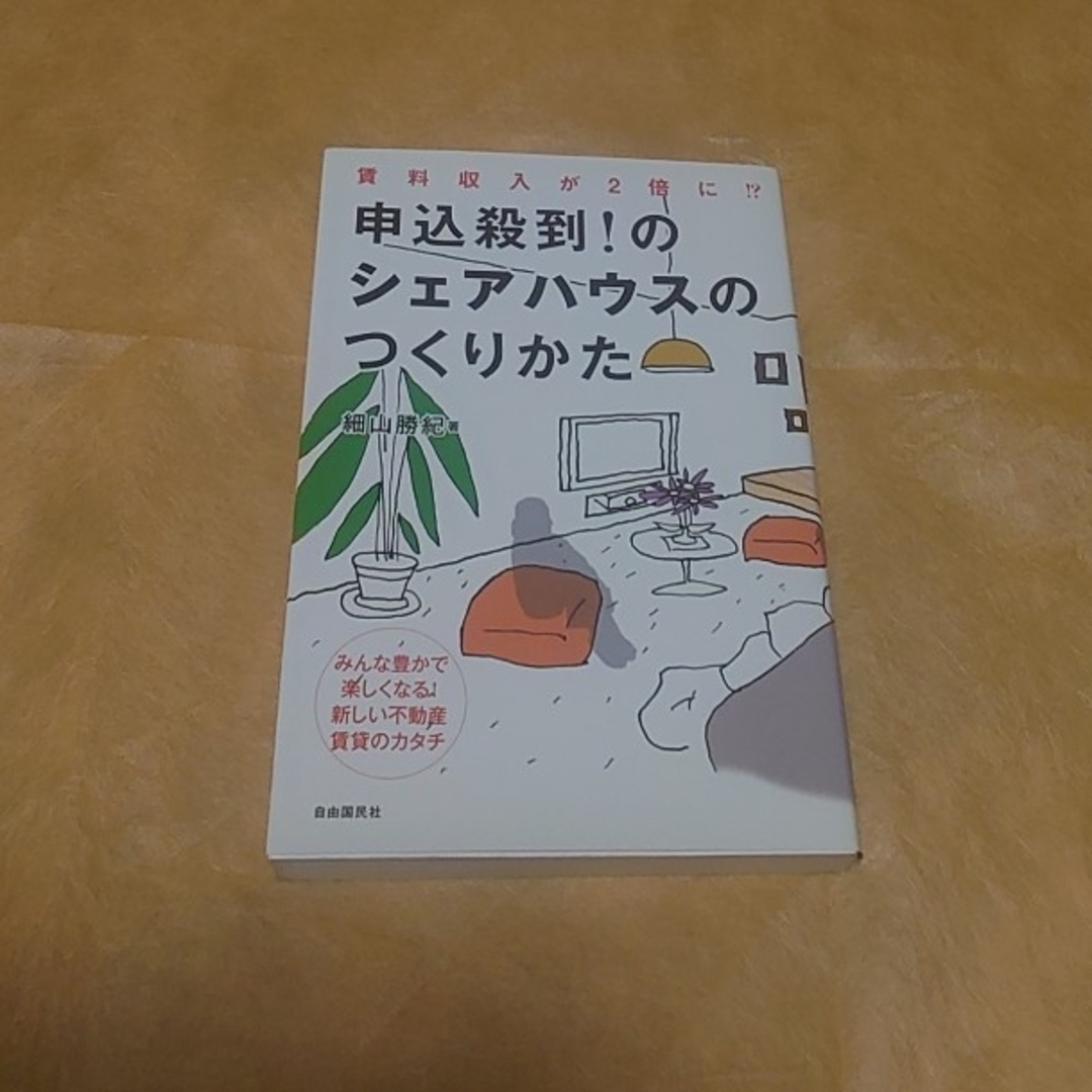 申込殺到！のシェアハウスのつくりかた 賃料収入が２倍に！？　みんな豊かで楽しくな エンタメ/ホビーの本(ビジネス/経済)の商品写真