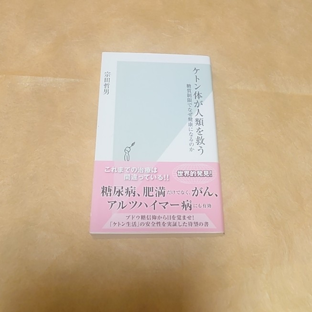 ケトン体が人類を救う 糖質制限でなぜ健康になるのか エンタメ/ホビーの本(その他)の商品写真