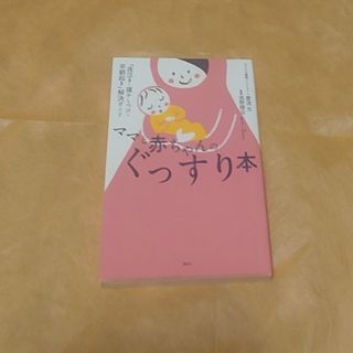 ママと赤ちゃんのぐっすり本 「夜泣き・寝かしつけ・早朝起き」解決ガイド(結婚/出産/子育て)