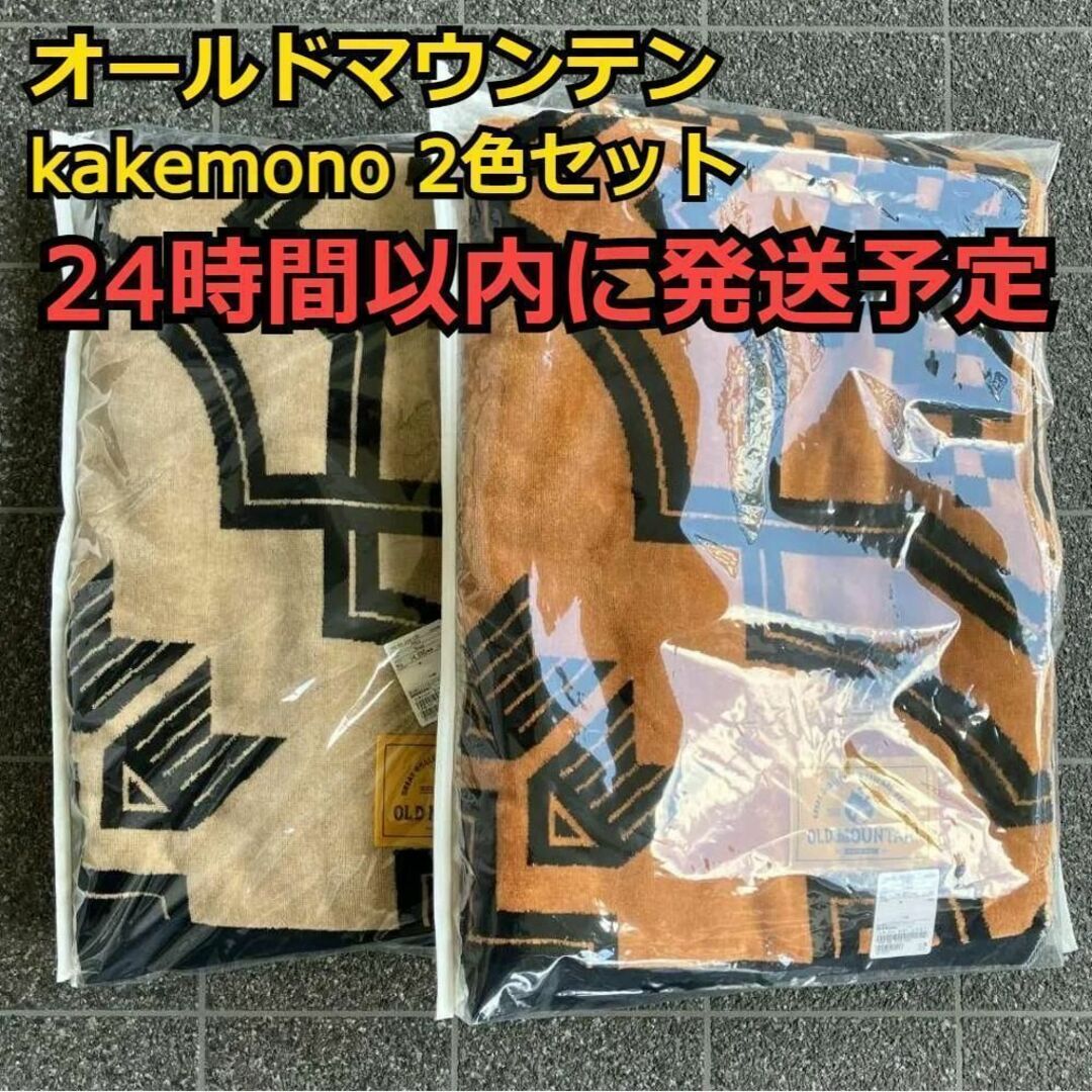 セット OLDMOUNTAIN オールドマウンテン kakemono