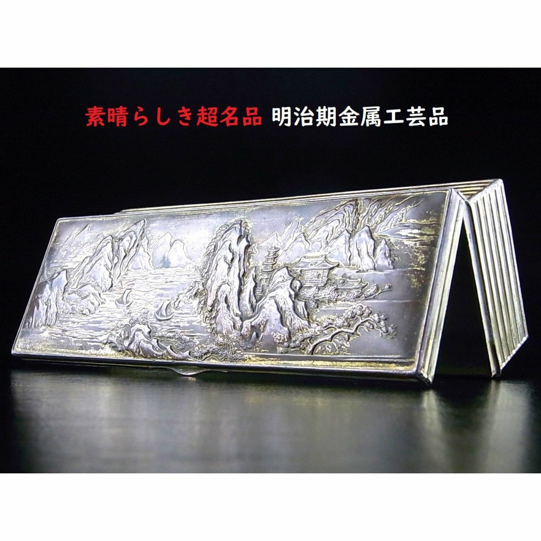 【 D862 】 素晴らしき超名品 明治期金属工芸品 打ち出し技法山水楼図宝石箱 | フリマアプリ ラクマ