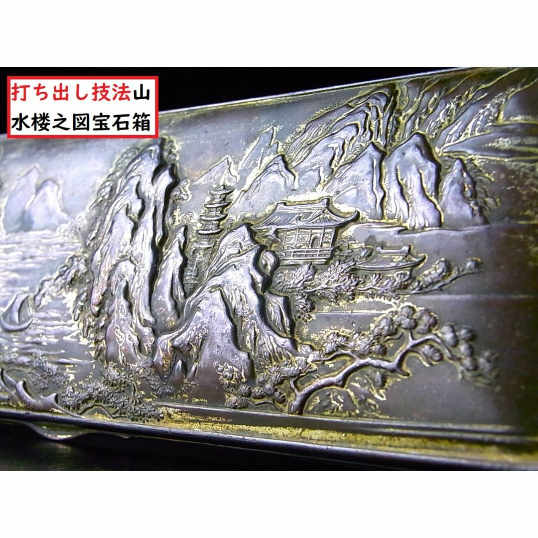 【 D862 】 素晴らしき超名品 明治期金属工芸品 打ち出し技法山水楼図宝石箱