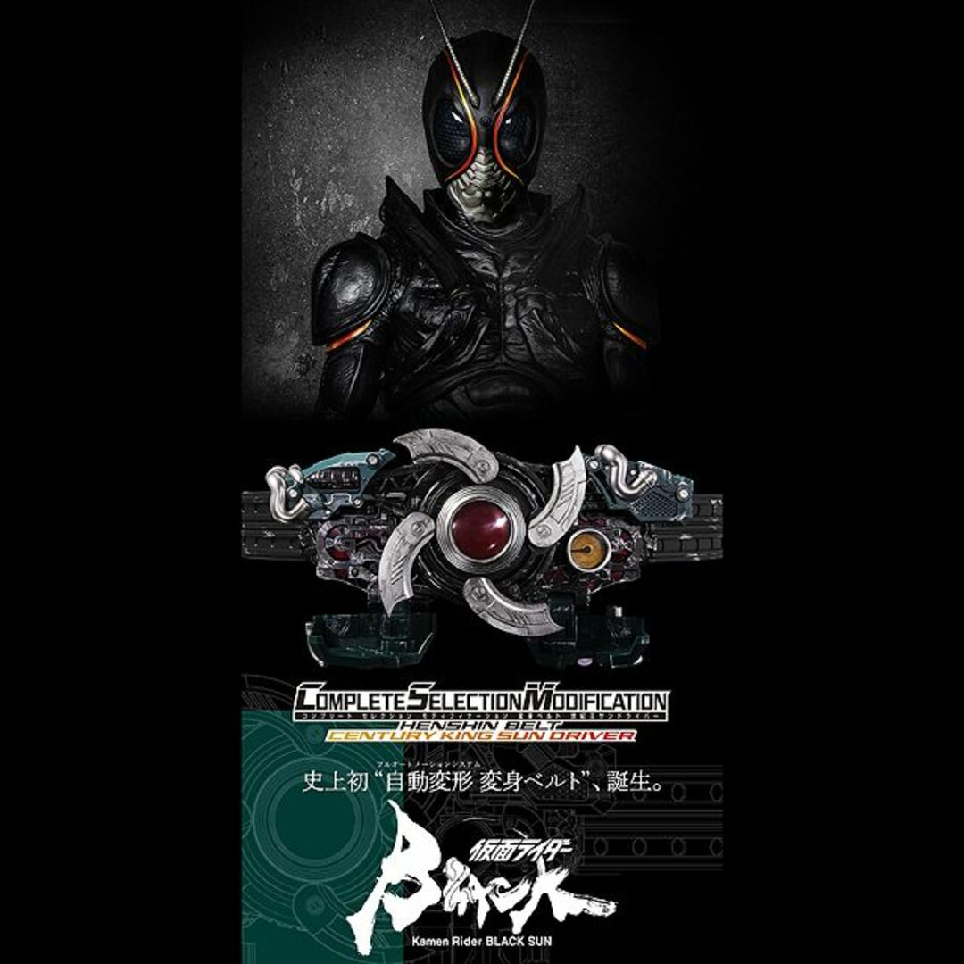 未開封 CSM 変身ベルト 世紀王サンドライバー 仮面ライダーBLACK SUN