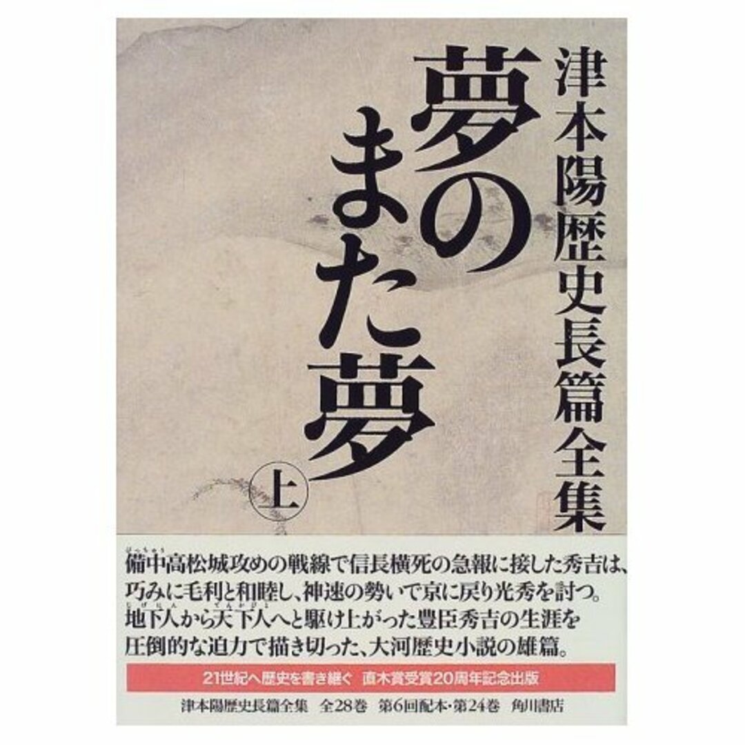 津本陽歴史長篇全集 第24巻 夢のまた夢 上／津本 陽／KADOKAWA