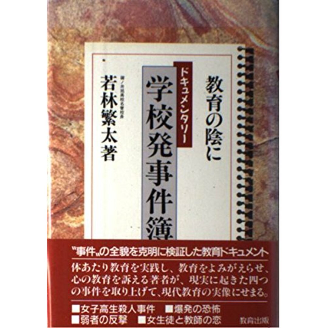 【中古】教育の陰に―ドキュメンタリー学校発事件簿/若林 繁太/教育出版 エンタメ/ホビーの本(その他)の商品写真