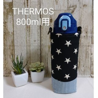 THERMOS　水筒カバー　800ml　星柄ストライプ(外出用品)