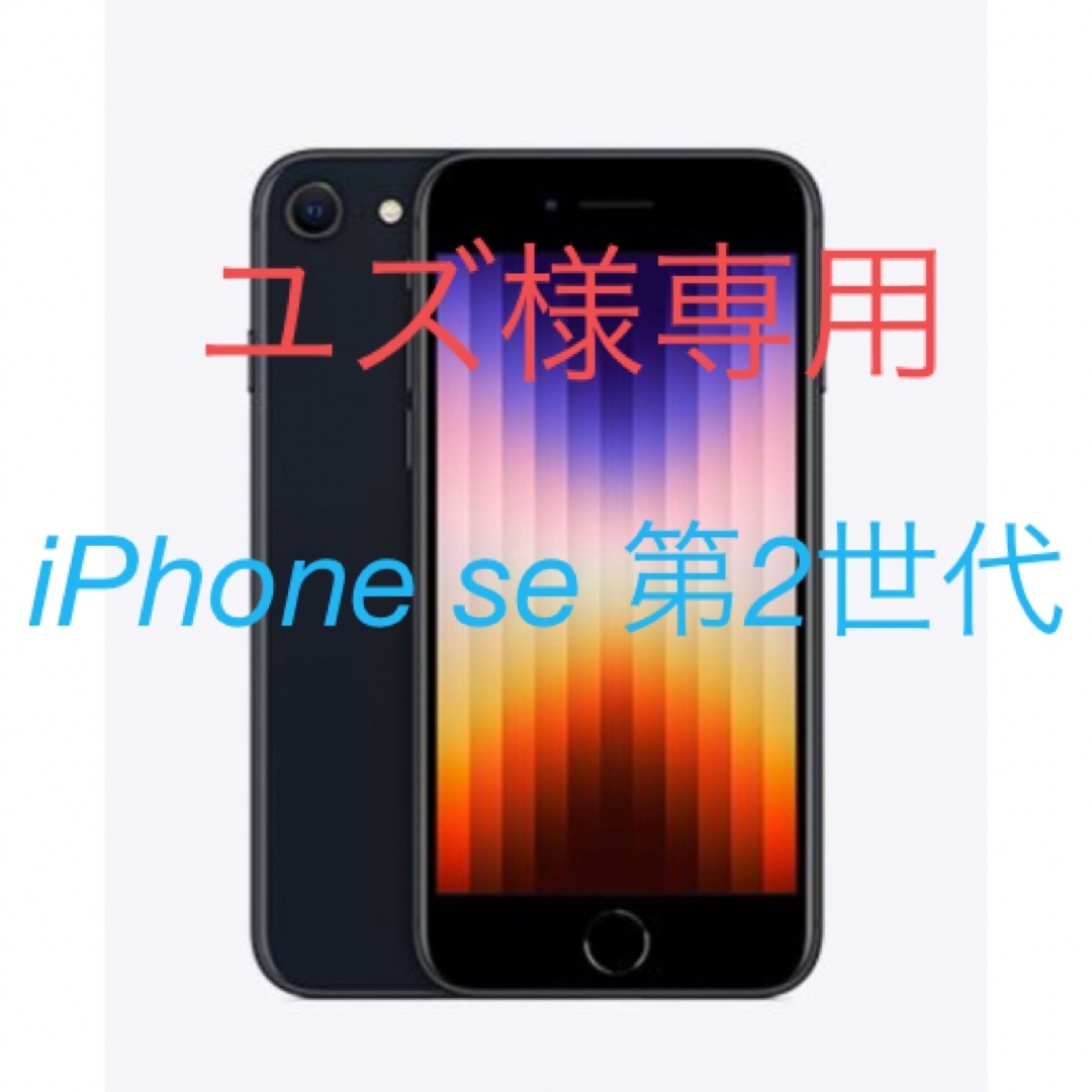 有SIM種類アップル iPhoneSE 第2世代 64GB ブラック