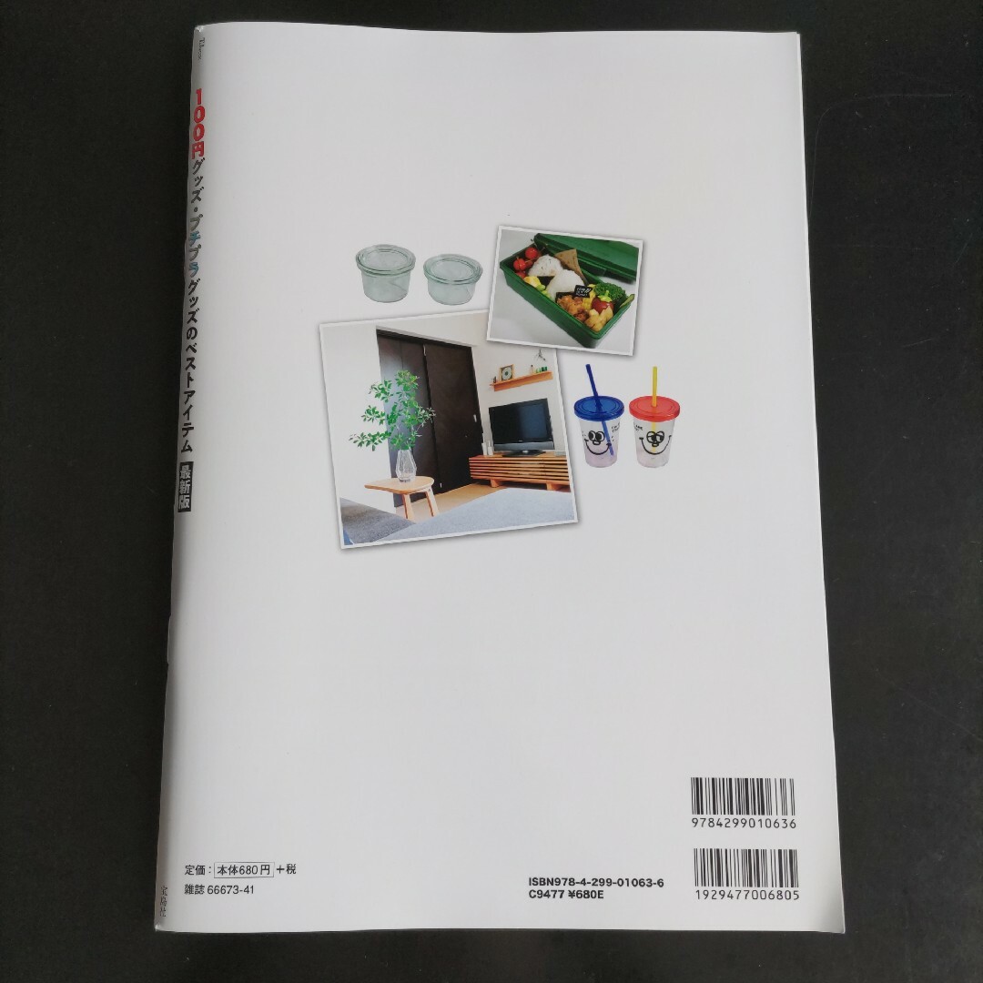 宝島社(タカラジマシャ)の100円グッズ・プチプラグッズのベストアイテム 最新版 エンタメ/ホビーの本(住まい/暮らし/子育て)の商品写真