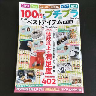 タカラジマシャ(宝島社)の100円グッズ・プチプラグッズのベストアイテム 最新版(住まい/暮らし/子育て)