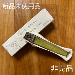 サンリオ(サンリオ)の新品　未使用品　非売品　サンリオ　ハローキティー　爪切り　ネイルメイト　(ネイルケア)