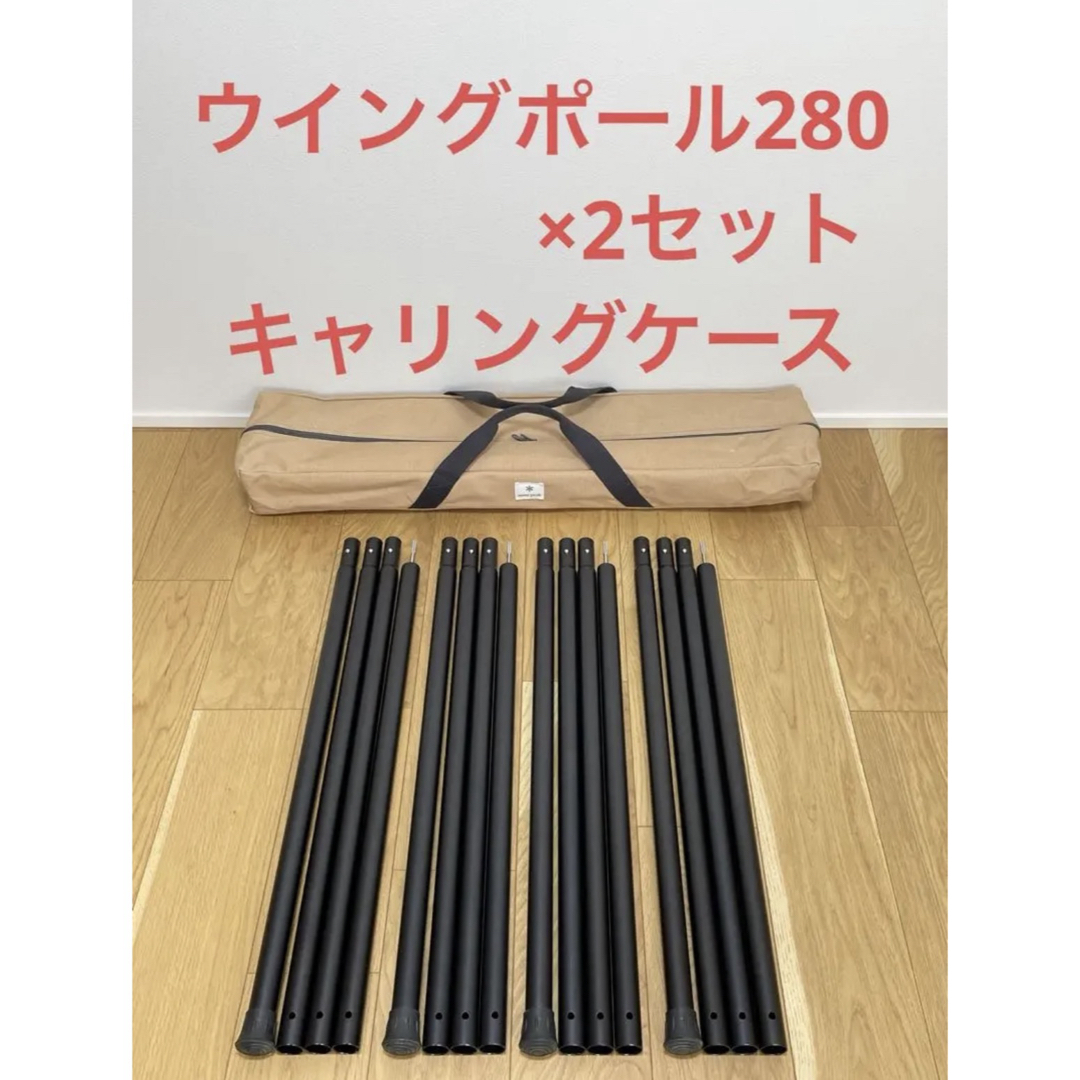 スノーピーク ウイングポールブラック280cm、ポールキャリングケース